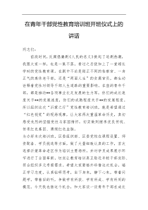 在青年干部党性教育培训班开班仪式上的讲话