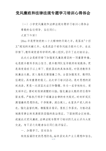 党风廉政和法律法规专题学习培训心得体会