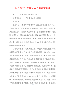 在“七一”升旗仪式上的讲话2篇