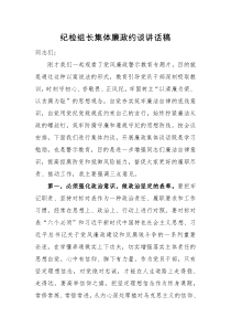 讲话稿纪检组长集体廉政约谈讲话稿