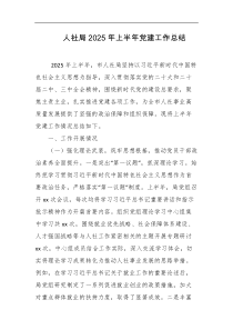 人社局2025年上半年党建工作总结