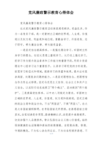 党风廉政警示教育心得体会