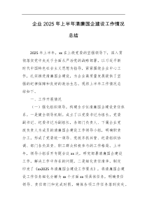 企业2025年上半年清廉国企建设工作情况总结