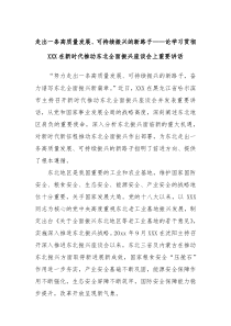 走出一条高质量发展可持续振兴的新路子论学习贯彻习近平总书记在新时代推动东北全面振兴座谈会上重要讲话
