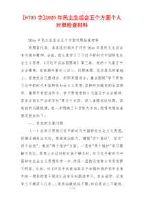 [6700字]2025年民主生活会五个方面个人对照检查材料