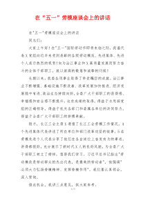 在“五一”劳模座谈会上的讲话