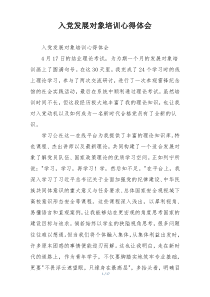 入党发展对象培训心得体会