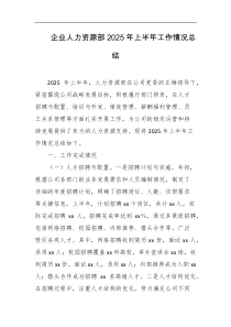 企业人力资源部2025年上半年工作情况总结