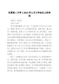 在高校大学20XX年人才工作会议上的讲话