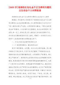 [8400字]违规收红包礼金不正当得利专题民主生活会个人对照检查
