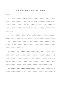 在高质量发展总结表彰大会上的讲话