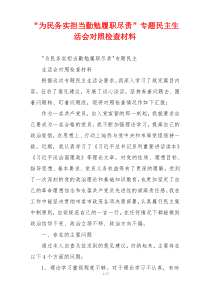 “为民务实担当勤勉履职尽责”专题民主生活会对照检查材料