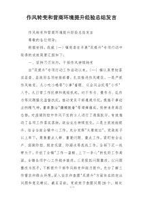 作风转变和营商环境提升经验总结发言