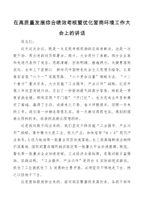 在高质量发展综合绩效考核暨优化营商环境工作大会上的讲话