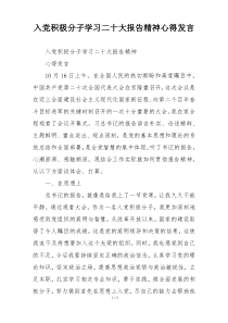 入党积极分子学习二十大报告精神心得发言