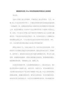 镇党委书记在20XX年党员培训班开班仪式上的讲话