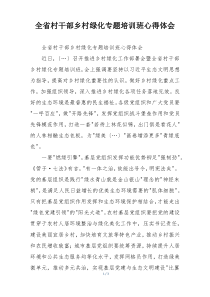 全省村干部乡村绿化专题培训班心得体会
