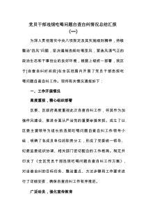 党员干部违规吃喝问题自查自纠情况总结汇报