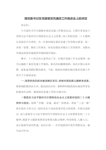镇党委书记在党建暨党风廉政工作推进会上的讲话