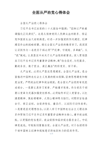 全面从严治党心得体会