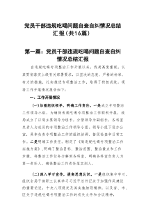 党员干部违规吃喝问题自查自纠情况总结汇报16篇（精选版）