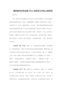 镇党委书记在全镇20XX年经济工作会上的讲话