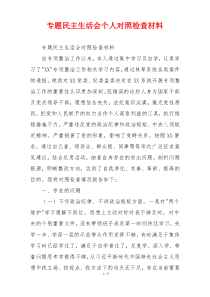 专题民主生活会个人对照检查材料