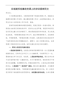 城市管理局在城建系统廉政党课上的讲话提纲范文