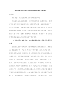 镇党委书记在全镇文明城市创建动员大会上的讲话