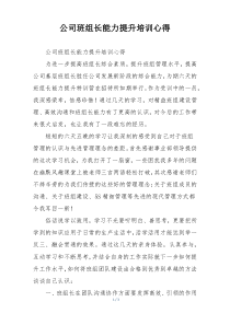 公司班组长能力提升培训心得