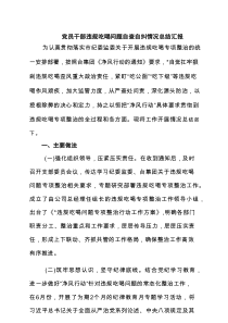 党员干部违规吃喝问题自查自纠情况总结汇报精选（3篇）