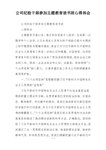 公司纪检干部参加主题教育读书班心得体会