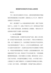 镇党委书记在经济工作会议上的讲话