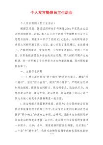 个人发言提纲民主生活会