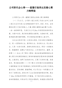 公司职代会心得——重整行装再出发凝心聚力铸辉煌