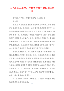 在“攻坚二季度，冲刺半年红”会议上的讲话