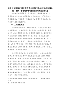 党员干部违规吃喝问题自查自纠情况总结汇报（13篇）