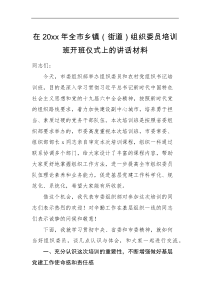 培训讲话20XX年全市乡镇街道组织委员培训班开班仪式上的讲话材料范文