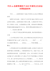 中共xx县委常委班子2025年度民主生活会对照检查材料