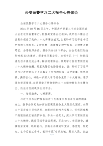 公安民警学习二大报告心得体会