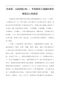 培训讲话20XX年度新员工入职岗前培训开班仪式领导讲话范文