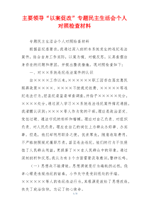 主要领导“以案促改”专题民主生活会个人对照检查材料