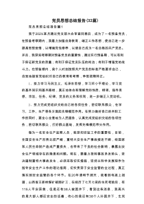 党员思想总结报告（32篇）