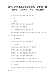 公职人员政务处分法全套汇集，含解读、辅导报告、心得体会、讲话、测试题等