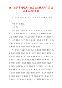 在“欢天喜地过大年三县社火闹元宵”活动开幕式上的讲话