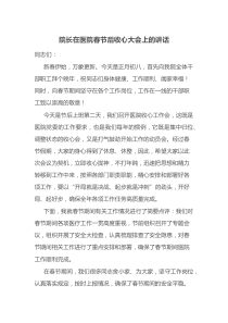 院长在医院春节后收心大会上的讲话