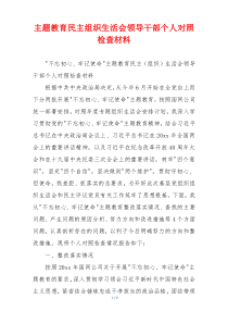 主题教育民主组织生活会领导干部个人对照检查材料