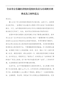 培训讲话全市非公有制经济组织党组织负责人培训班开班典礼发言材料范文开班仪式领导讲话