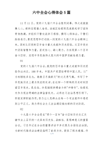 六中全会心得体会5篇