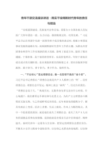青年干部交流座谈讲话用实干诠释新时代青年的责任与担当